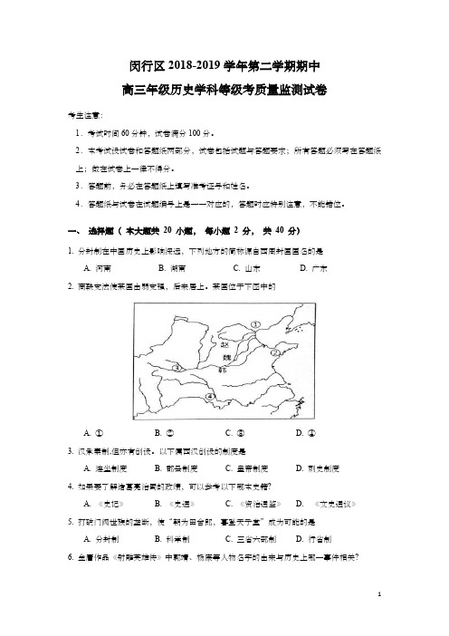 上海市闵行区2019年高三高考二模历史试题及答案(word版)