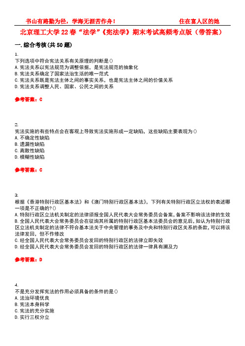 北京理工大学22春“法学”《宪法学》期末考试高频考点版(带答案)试卷号3