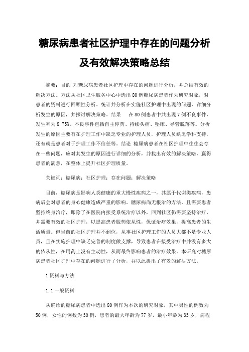 糖尿病患者社区护理中存在的问题分析及有效解决策略总结