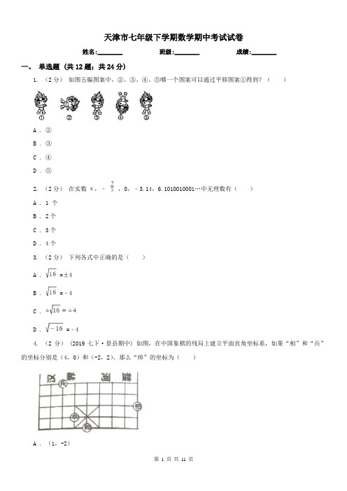 天津市七年级下学期数学期中考试试卷