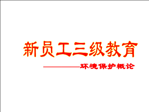 新员工三级安全教育培训—环境保护篇