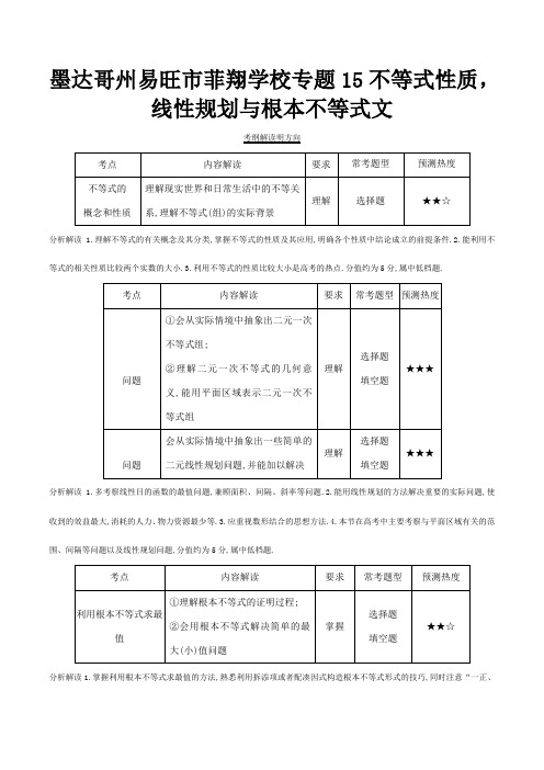 菲翔学校高考数学试题分项解析 专题15 不等式性质,线性规划与基本不等式 文含解析 试题