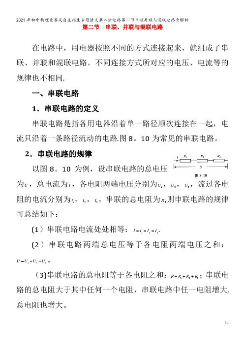 初中物理竞赛及自主招生专题讲义第八讲电路第二节串联并联与混联电路含解析