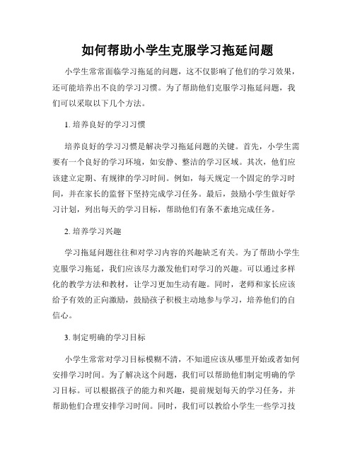 如何帮助小学生克服学习拖延问题