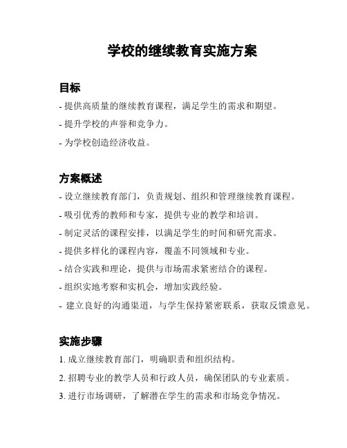 学校的继续教育实施方案