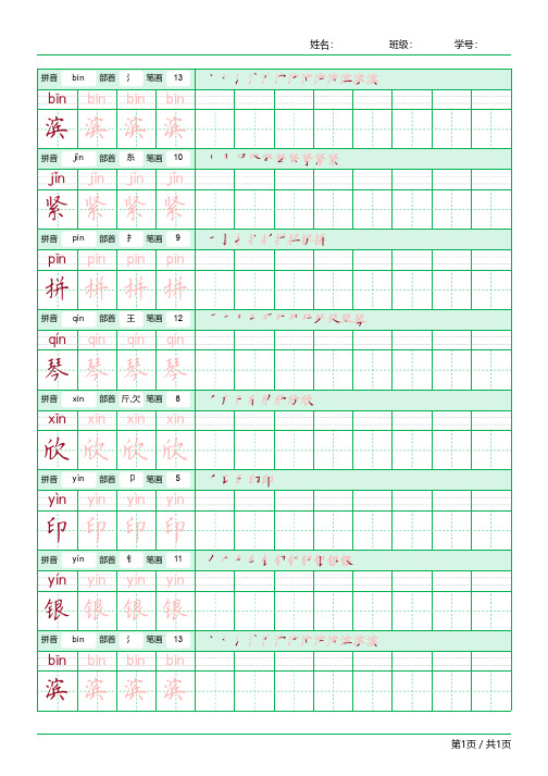 小学三年级前鼻音in的生字字帖含拼音、部首、笔画【可直接打印】