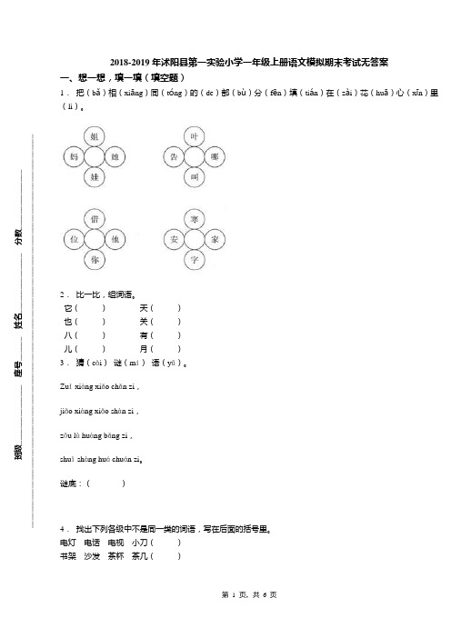 2018-2019年沭阳县第一实验小学一年级上册语文模拟期末考试无答案