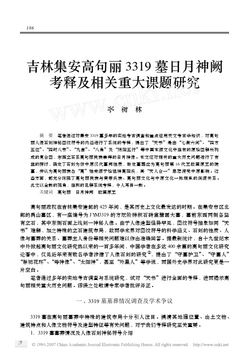 吉林集安高句丽3319墓日月神阙考释及相关重大课题研究