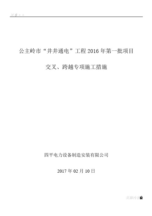 10kV工程交叉跨越、钻越66kV及以上电压等级线路施工方案