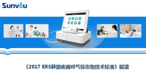 《2017 ERS肺部疾病呼气标志物技术标准》解读