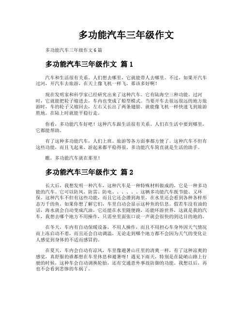 多功能汽车三年级作文