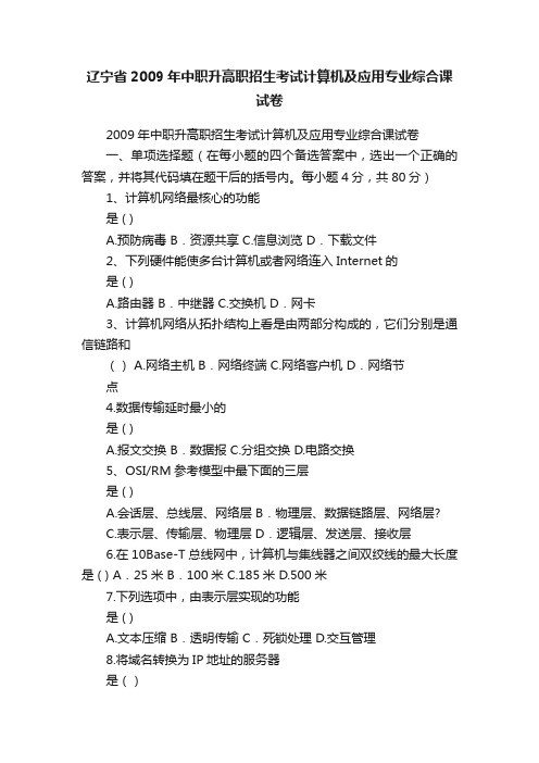 辽宁省2009年中职升高职招生考试计算机及应用专业综合课试卷