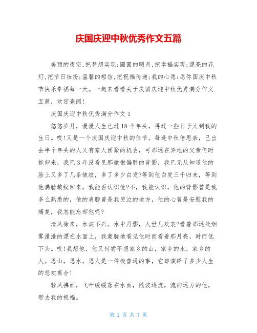 庆国庆迎中秋优秀作文五篇