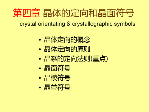 晶体定向和晶面符号