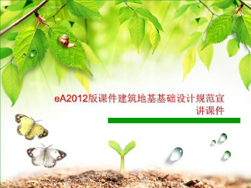 eA2012版课件建筑地基基础设计规范宣讲课件
