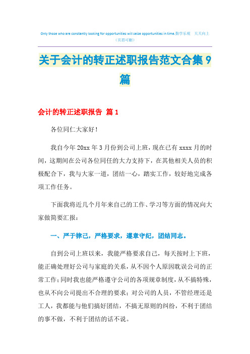 2021年关于会计的转正述职报告范文合集9篇