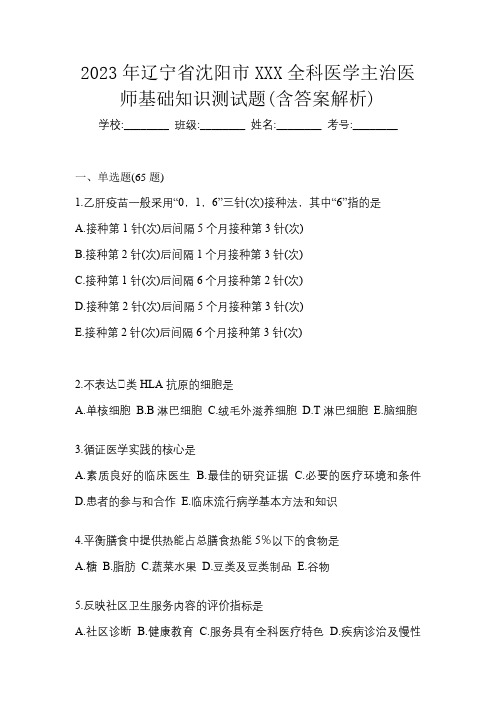 2023年辽宁省沈阳市XXX全科医学主治医师基础知识测试题(含答案解析)