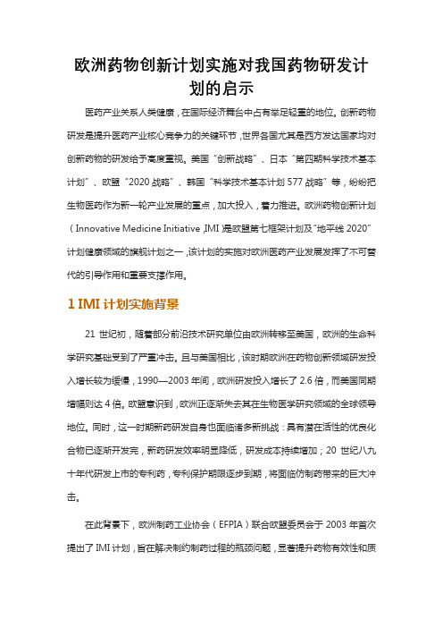 欧洲药物创新计划实施对我国药物研发计划的启示