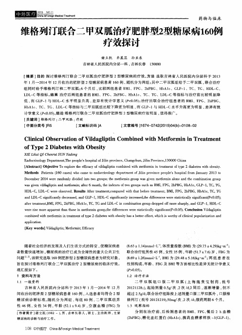 维格列汀联合二甲双胍治疗肥胖型2型糖尿病160例疗效探讨