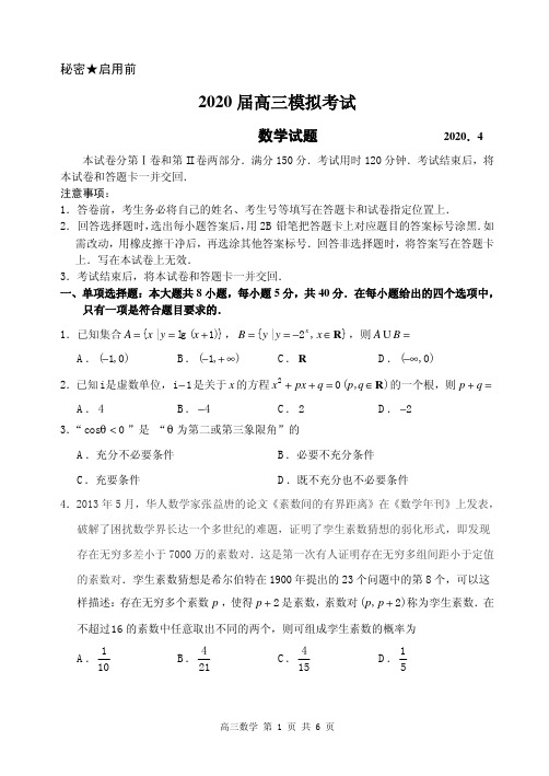 山东省枣庄市2020届高三模拟(二调)考试数学试题(PDF)(有答案)