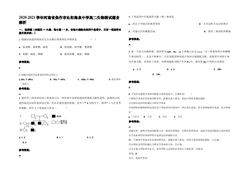 2020-2021学年河南省焦作市沁阳海泉中学高二生物测试题含解析