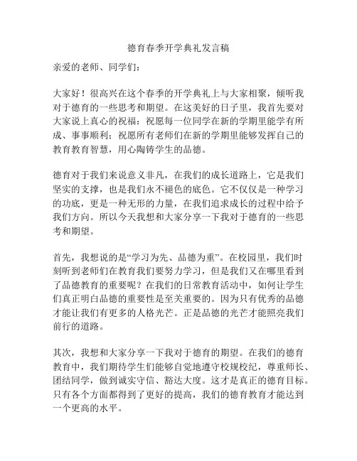 德育春季开学典礼发言稿