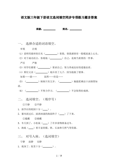 语文版三年级下册语文选词填空同步专项练习题含答案