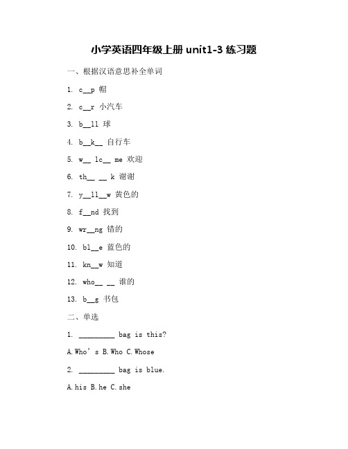 小学英语四年级上册unit1-3练习题