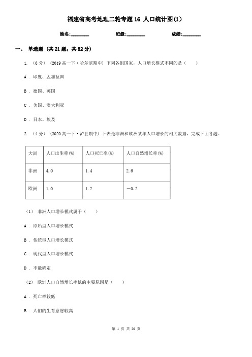 福建省高考地理二轮专题16 人口统计图(1)