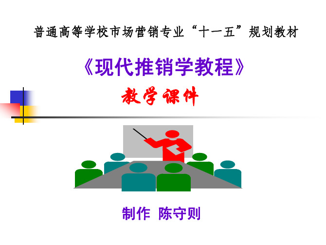 现代推销学教程教学配套课件陈守则戴秀英戴昀弟主编第6章.推销接近