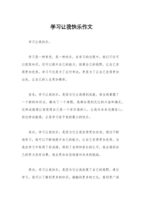 学习让我快乐作文