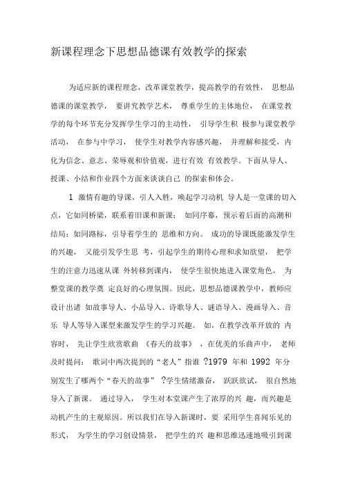 新课程理念下思想品德课有效教学的探索