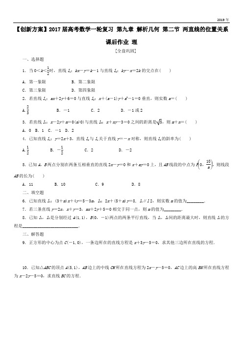 2020高考数学一轮复习第九章解析几何第二节两直线的位置关系课后作业理