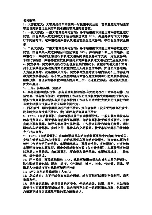 城市轨道交通运营管理专业期末复习题  名词解释