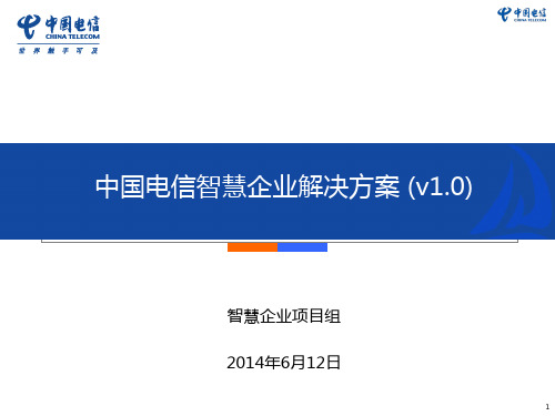 中国电信智慧企业解决方案-汇总版-0613-yz