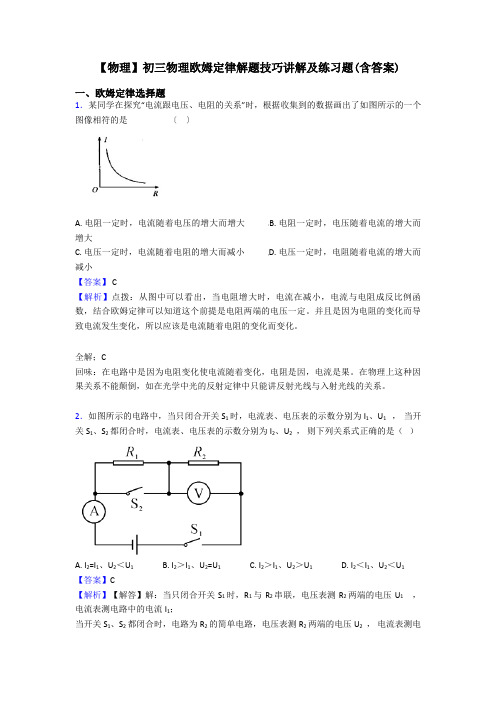 【物理】初三物理欧姆定律解题技巧讲解及练习题(含答案)