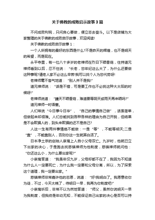 关于佛教的成败启示故事3篇