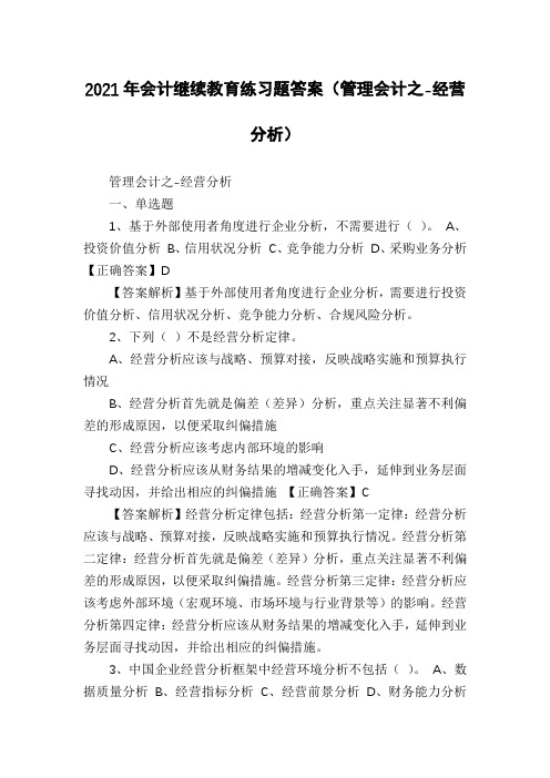 2021年会计继续教育练习题答案(管理会计之-经营分析)