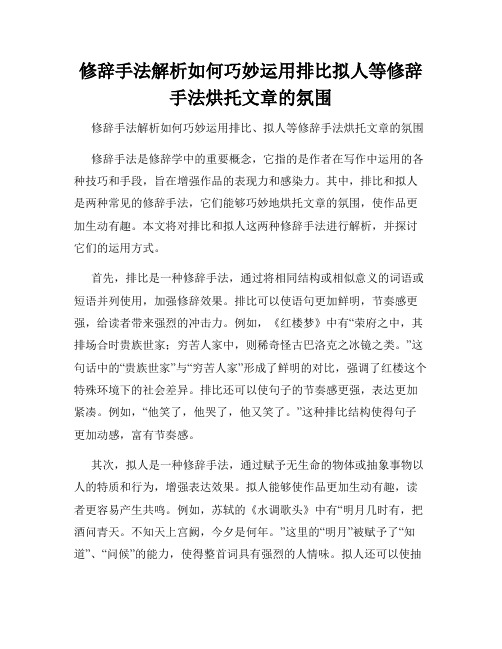 修辞手法解析如何巧妙运用排比拟人等修辞手法烘托文章的氛围