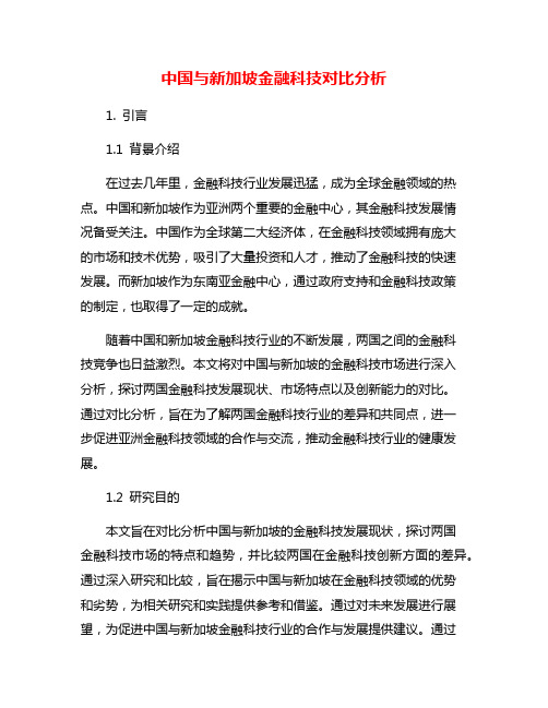 中国与新加坡金融科技对比分析