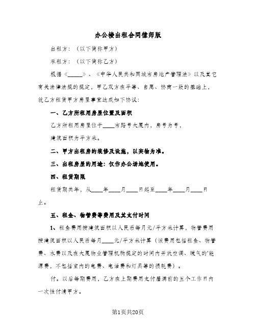 办公楼出租合同律师版(5篇)