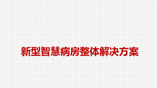 新型智慧病房整体解决方案