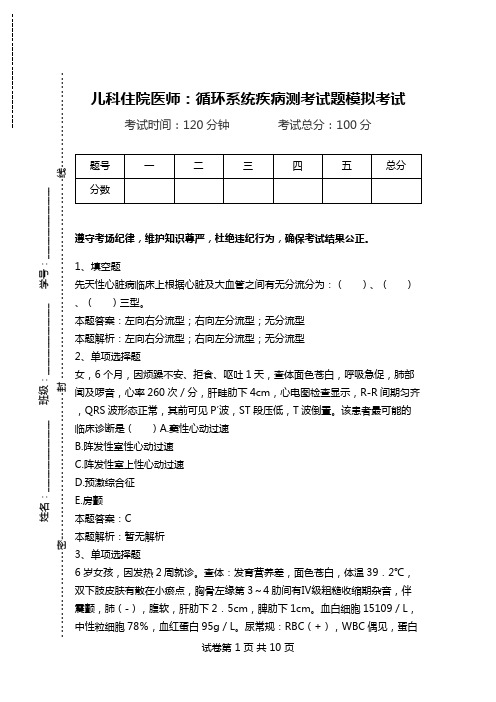 儿科住院医师：循环系统疾病测考试题模拟考试.doc