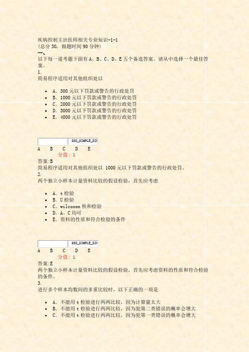 疾病控制主治医师相关专业知识-1-1_真题(含答案与解析)-交互