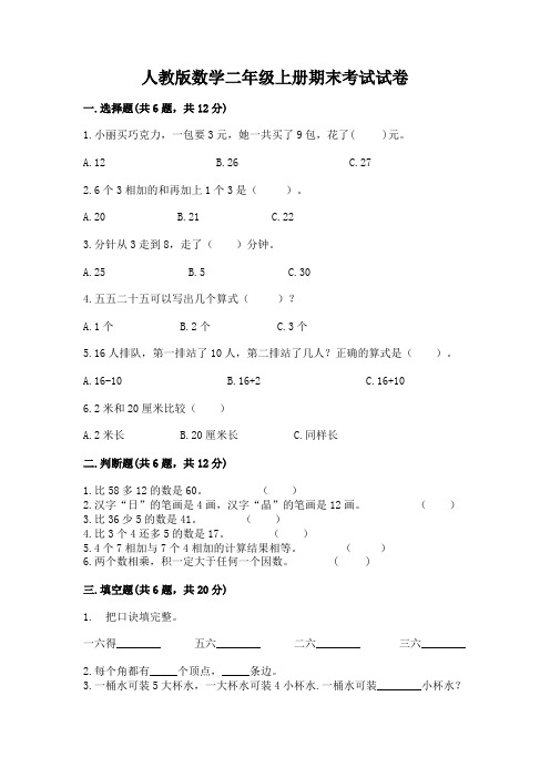 人教版数学二年级上册期末考试试卷附完整答案【易错题】