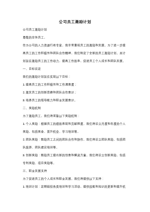 公司员工激励计划