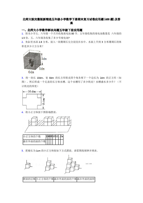 北师大版完整版新精选五年级小学数学下册期末复习试卷应用题(400题)及答案