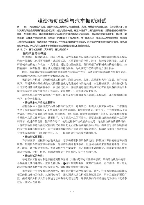 浅谈振动试验与汽车振动测试