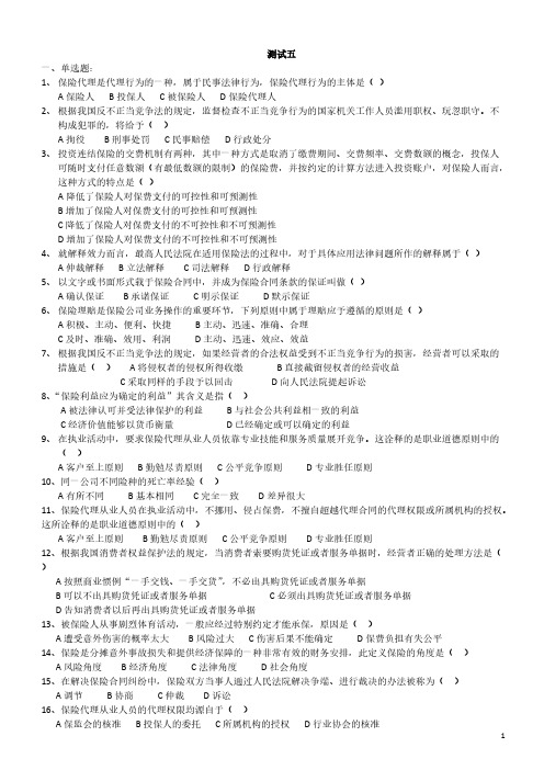 【免费下载】保险代理人考试测试五含答案
