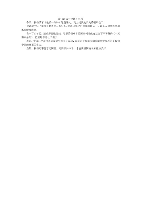 读《最后一分钟》有感_小学作文_5